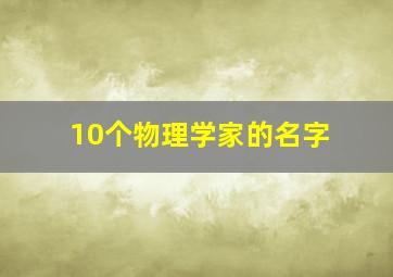 10个物理学家的名字