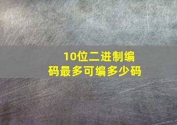 10位二进制编码最多可编多少码