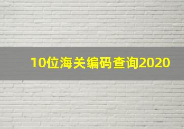 10位海关编码查询2020