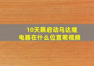 10天籁启动马达继电器在什么位置呢视频