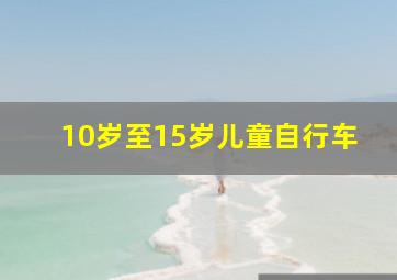 10岁至15岁儿童自行车