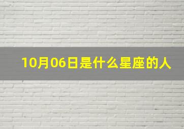 10月06日是什么星座的人