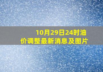 10月29日24时油价调整最新消息及图片