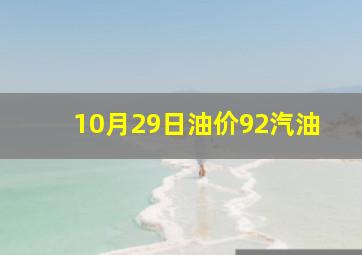 10月29日油价92汽油