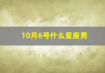 10月6号什么星座男