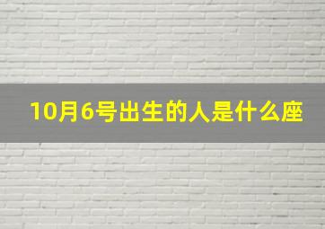 10月6号出生的人是什么座