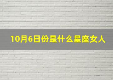 10月6日份是什么星座女人