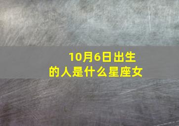 10月6日出生的人是什么星座女