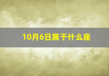 10月6日属于什么座