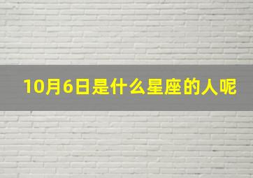 10月6日是什么星座的人呢