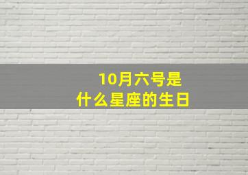 10月六号是什么星座的生日