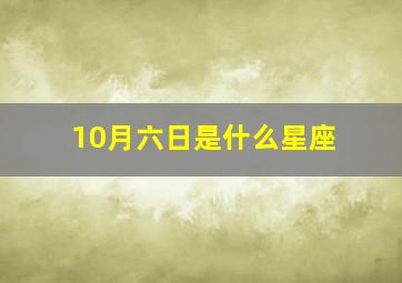 10月六日是什么星座