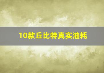 10款丘比特真实油耗