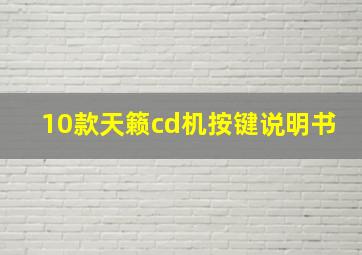 10款天籁cd机按键说明书