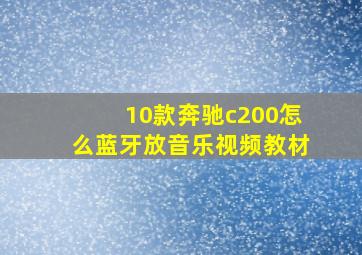 10款奔驰c200怎么蓝牙放音乐视频教材