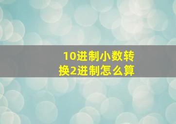 10进制小数转换2进制怎么算