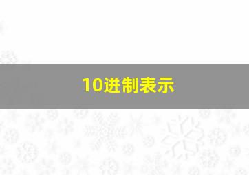 10进制表示