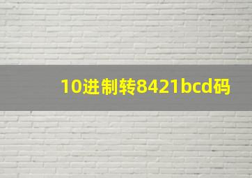 10进制转8421bcd码