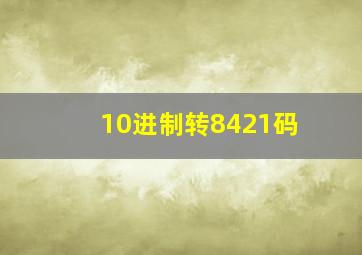 10进制转8421码