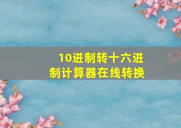 10进制转十六进制计算器在线转换