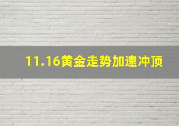 11.16黄金走势加速冲顶