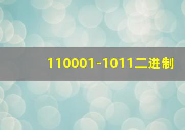 110001-1011二进制