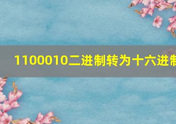 1100010二进制转为十六进制