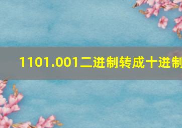 1101.001二进制转成十进制