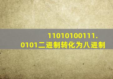 11010100111.0101二进制转化为八进制