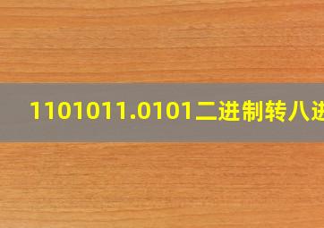 1101011.0101二进制转八进制