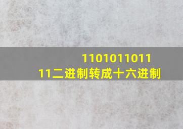 110101101111二进制转成十六进制