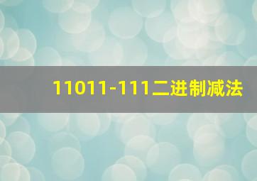 11011-111二进制减法