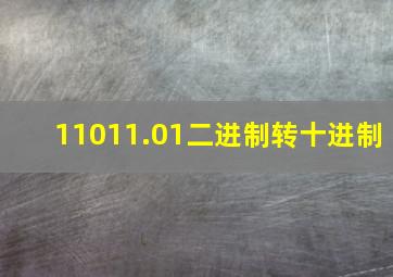 11011.01二进制转十进制