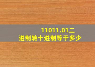 11011.01二进制转十进制等于多少