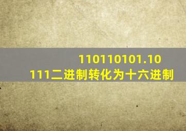 110110101.10111二进制转化为十六进制