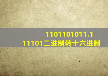 1101101011.111101二进制转十六进制