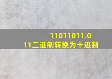 11011011.011二进制转换为十进制