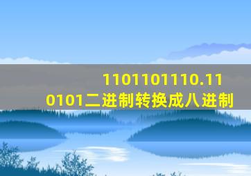 1101101110.110101二进制转换成八进制