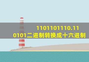 1101101110.110101二进制转换成十六进制