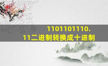 1101101110.11二进制转换成十进制