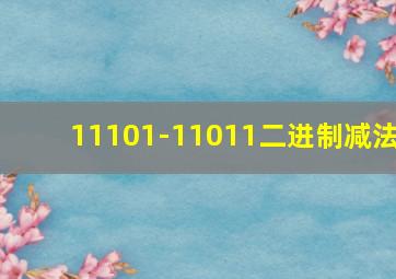 11101-11011二进制减法