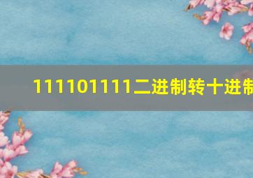 111101111二进制转十进制