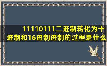 11110111二进制转化为十进制和16进制进制的过程是什么