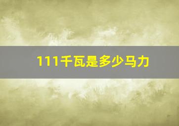 111千瓦是多少马力