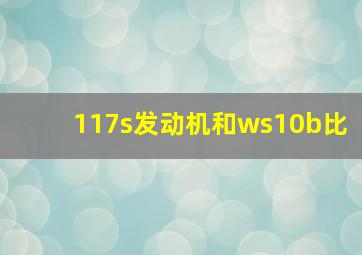 117s发动机和ws10b比