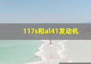 117s和al41发动机