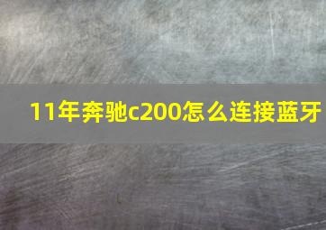 11年奔驰c200怎么连接蓝牙