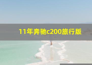 11年奔驰c200旅行版