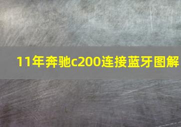 11年奔驰c200连接蓝牙图解