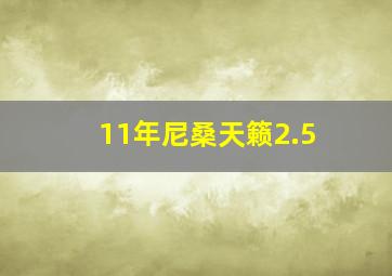 11年尼桑天籁2.5